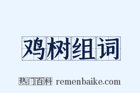 鸡树组词是什么意思的图片